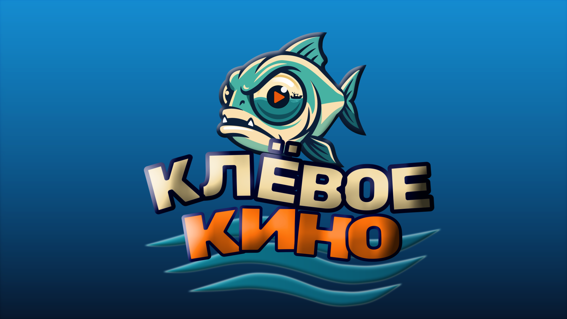 Логотип Клёвое кино